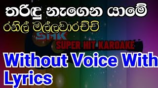 tharidu nagena yame karoake song/ Ranil mallawaarachchi