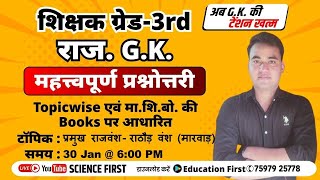 राजस्थान के प्रमुख राजवंश - राठौड़ वंश (मारवाड़) PART-1 || Science First || Education First