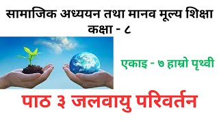 सामाजिक अध्ययन कक्षा-८ एकाइ - ७ हाम्रो पृथ्वी पाठ-३ जलवायु परिवर्तन Social Unit-7 lesson-3 Class-8