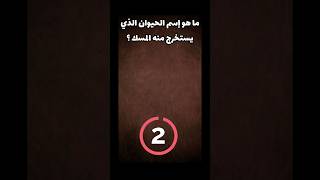 #الغاز_للاذكياء_فقط#الغاز_وفوازير#youtubeshorts#