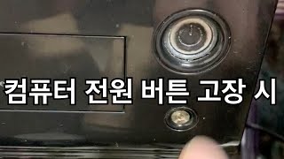 컴퓨터 전원 버튼 고장, 리셋 버튼으로 온오프 해버리기