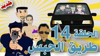 بوزبال الحلقة 14 طريق الحبس 2015 bouzebal tri9 l7abs