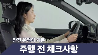 HSDS | 주행 전 체크사항 편 | Honda Safety Driving Series