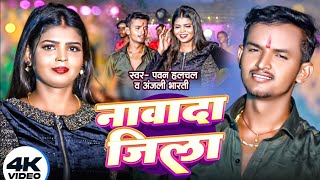 #video नावादा जिला #Pawan Halchal New Maghi Song 2024 Anjali Bharti Nawada Zila New Maghi Song