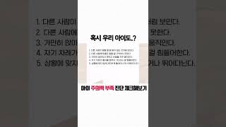 혹시 우리 아이도..?주의력부족이 의심된다면 지금 체크해보세요☑️