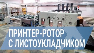 Автоматический принтер ротор с листоукладчиком ZYKM 1425