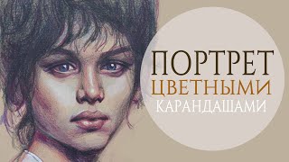 Рисую портрет цветными карандашами