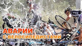 Аварии с велосипедистами | Accidents with cyclists