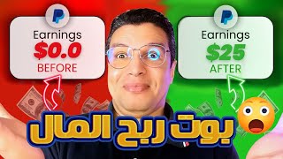 ربح المال $2 دولار كل 10 دقائق للمبتدئين باستعمال بوت | ربح المال من الانترنت