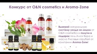 Конкурс и ПРИЗЫ от O&N cosmetics и Aroma-Zone!