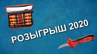 Розыгрыш на канале ЭЛЕКТРИК ПРОФИ 2020