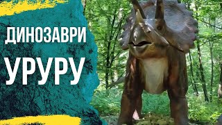 Парк розваг парк УРУРУ парк динозаврів біля Львова