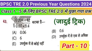 Part- 10 | Class 1-5 के लिए BPSC TRE 2 में पूछा गया प्रश्न | #bpsctre2maths #bpsctre2 #bpsctreresult