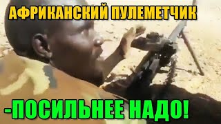 Африканский пулеметчик