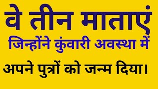 वे तीन माताएं जिन्होंने कुंवारीअवस्था मेंअपनी पुत्रों को जन्म दिया।#kunti #satyavati #kunwari mataen