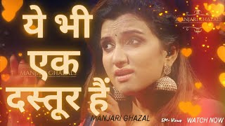 Ye Bhi Ik Dastoor Hai | manjari song | Ghazal songs