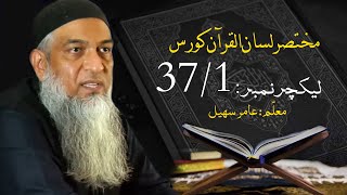 مختصر لسان القرآن کورس | Short Lisan ul quran Course | Amir Sohail | Class 37-1