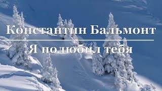 Константин Бальмонт - Я полюбил тебя