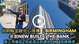 【香港人睇英國樓】伯明翰Birmingham｜金融中心現﻿樓 The Bank｜真正商業區/高級酒店群環抱/HS2高鐵﻿機遇