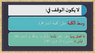 الوقف والابتداء للصف الثالث الإعدادي الأزهري - إعداد وتقديم محمد طه مهنا