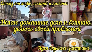 Мотивация на домашние дела. Почему отказалась от кофе, сахара, молока и глютена. Пол дня без воды.