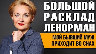 Большой Расклад Ленорман | Бывший муж приходит во снах