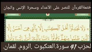 ختمة القرءآن للنصر على الأعداء وسحرة الإنس والجان. الحزب41 الراقي الشيخ ياسين