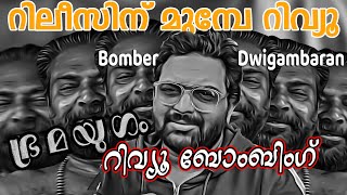 റിലീസിന് മുൻപേ റിവ്യൂ റെഡി ! Review bombing Bramayugam ! Malayalam comedy