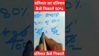 Pratishat Kaise nikale pratishat Kaise nikala jata hai #maths #viralvideo #shorts #mathtricks #trick