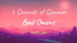 5 Seconds of Summer - Bad Omens ♥ Lyrics ♥ مترجمة ♥