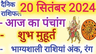 Aaj ka Rashifal 20 सितंबर 2024 शुक्रवार आज का राशिफल,दैनिक राशिफल Friday| Aaj ka Panchang,Tithi