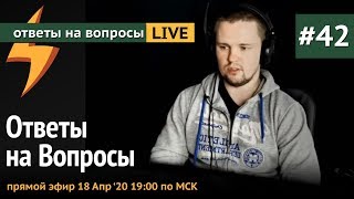 Ответы на Вопросы №42 Прямой Эфир, 18 Апреля 2020 19:00 По МСК