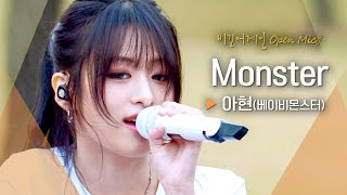 괴물 보컬 아현(AHYEON)과 딱 맞는 선곡, 17살이 되어 다시 부른 'Monster'♬ ｜비긴어게인 오픈마이크