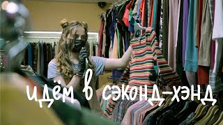 идём в сэконд-хэнд после самоизоляции