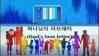 하나님의 러브레터(God's love letter) 사랑, 위로, 소망,기쁨 , 감동의 영상 ..