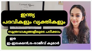 ഇന്ത്യയിലെ പ്രധാനപ്പെട്ട പദവികളും വ്യക്തികളും .✍️ PSC - SET, LP-UP