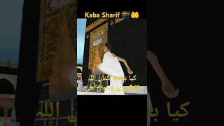 কাবা শরীফের ভিডিও দেখুন 🕋🤲🧕💯 #islamic #viralshorts #video