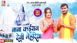 #Video - बाबा कईसन देनी मेहरिया | #Anand Dwivedi "Sultanpuri", Pooja Pandey | Bolbam New Song