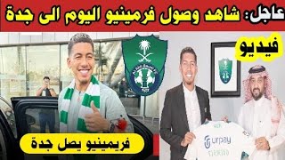 عاجل: شاهد وصول فرمينيو الى جدة السعودية للانضمام إلى الاهلي السعودي