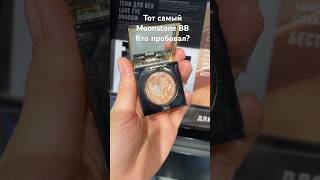 Стоит ли таких денег?!🫣#moonstone #bobbibrown #bobbibrownmoonstone