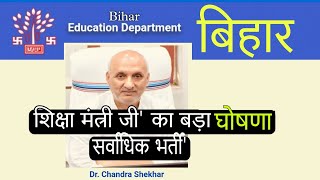 बिहार में होगी लाखों भर्ती" bihar education department| शिक्षा मंत्री की बड़ा घोषणा| bihar job 2023