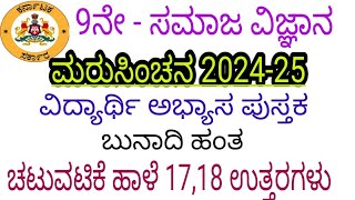 9th social science maru sinchana chatuvatike haale 17 18  answers 9ನೇ ಸಮಾಜ ಮರು ಸಿಂಚನ ಚಟುವಟಿಕೆ 17 18