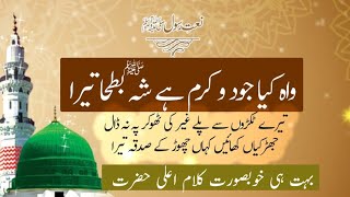 wah kya judo karam hai shahe batha tera || kalam e ala hazrat || bahut hi khubsurat naat #naat#viral