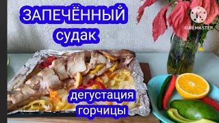 ЗАПЕЧЁННЫЙ СУДАК В ДУХОВКЕ НА ОВОЩНОЙ ПОДУШКЕ! ДЕГУСТАЦИЯ СЛАДКОЙ ГОРЧИЦЫ!