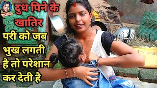 परी को जब भुख लगती है तो परेशान कर देती है दुध पीने के लिए | Vlog  | Pari Life Style | Pari Vlog