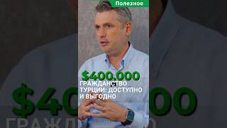 Турецкое гражданство: все еще доступно и выгодно! #shorts #гражданствотурции #гражданствотурция