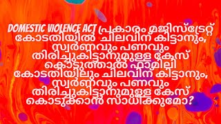 Domestic Violence Act Malayalam Educational Purpose | ഗാർഹിക പീഡന നിരോധന നിയമം