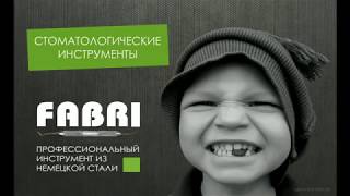 Стоматологические инструменты FABRI от компании АМАдент.