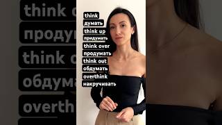 Фразовый глагол think на английском языке | Olya Dee 🇺🇸🫶👇#английский #слованаанглийском #olyadee