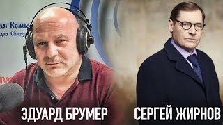 Утренний диалог с Эдуардом Брумером и Сергеем Жирновым